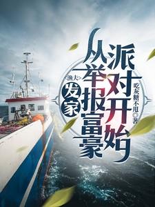 渔夫:发家从举报富豪派对开始 渔夫:发家从举报富豪派对开始