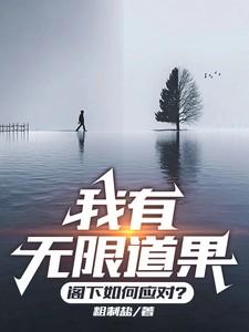 我有无限道果,阁下如何应对? 我有无限道果,阁下如何应对?