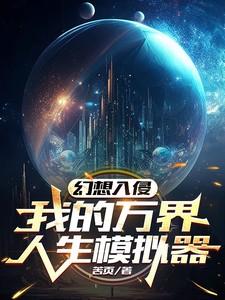 幻想入侵:我的万界人生模拟器 幻想入侵:我的万界人生模拟器