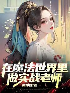 在魔法世界做实战老师 在魔法世界做实战老师