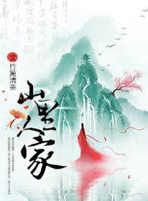 山里人家 山里人家
