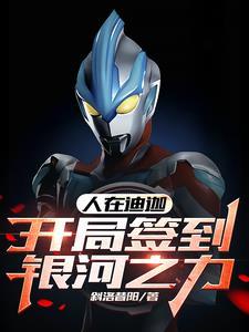 人在迪迦,开局签到银河之力 人在迪迦,开局签到银河之力