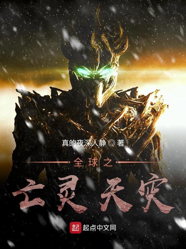 全球之亡灵天灾 全球之亡灵天灾