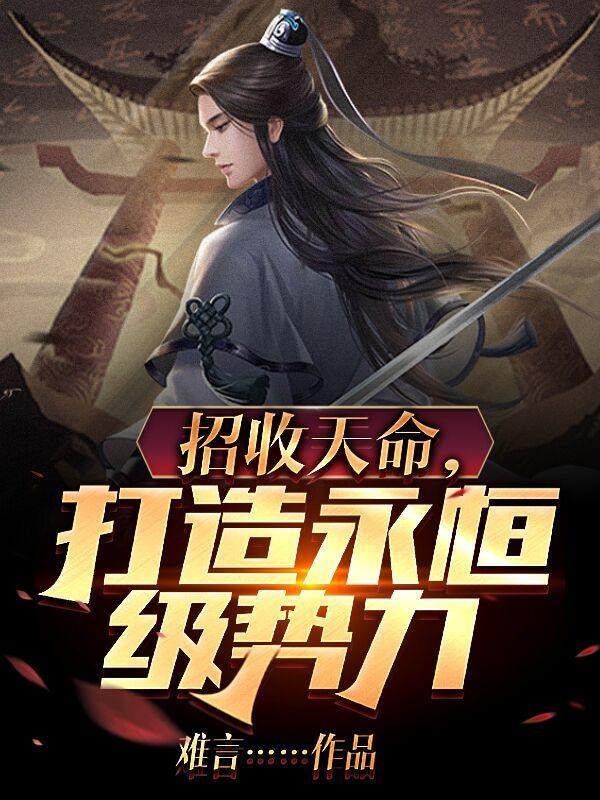 招收天命,打造永恒级势力 招收天命,打造永恒级势力