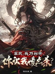高武:我乃邪帝,你让我慢点杀? 高武:我乃邪帝,你让我慢点杀?