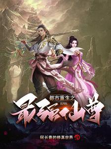 都市重生之最强仙尊 都市重生之最强仙尊