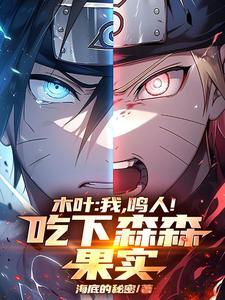 木叶:我,鸣人!吃下森森果实! 木叶:我,鸣人!吃下森森果实!