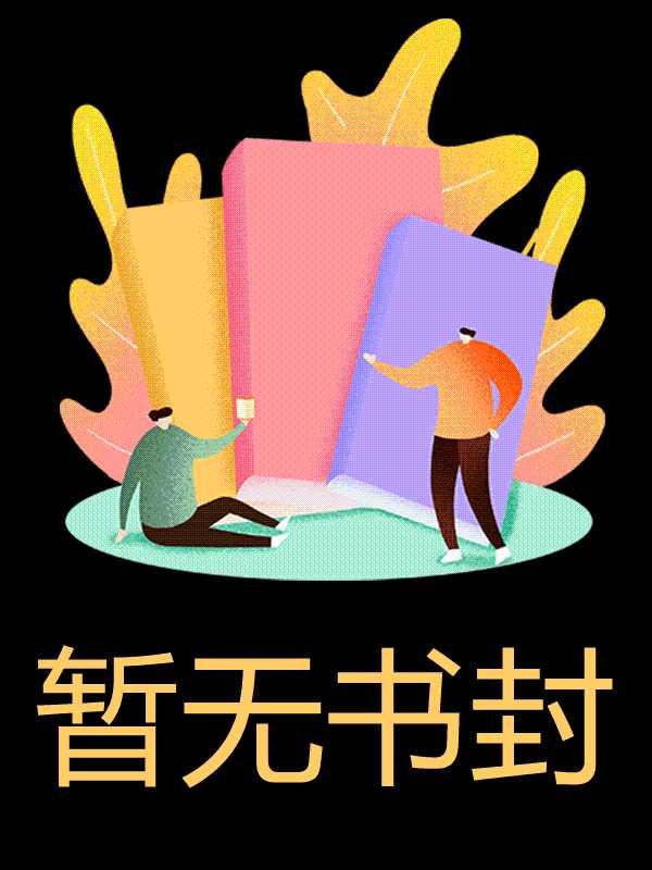 救赎苦情男二后,我的人生开始悲剧 救赎苦情男二后,我的人生开始悲剧