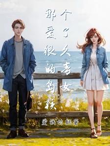 那个爱了很久的青岛女孩 那个爱了很久的青岛女孩