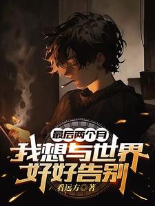 最后两个月,我想与世界好好告别 最后两个月,我想与世界好好告别