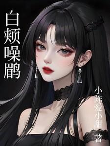 白颊噪鹛