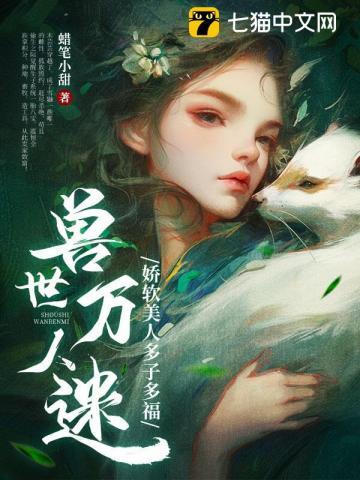 兽世万人迷：娇软美人多子多福