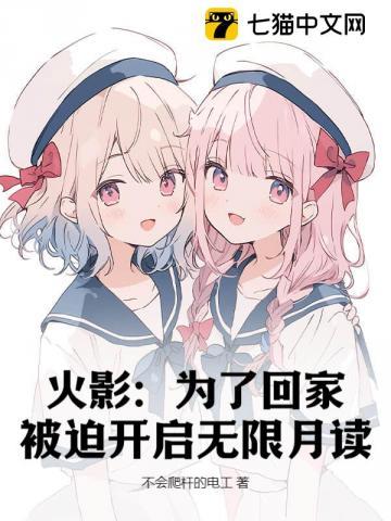 火影:为了回家,被迫开启无限月读 火影:为了回家,被迫开启无限月读