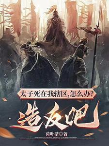 太子死在我辖区,怎么办?造反吧 太子死在我辖区,怎么办?造反吧