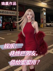 娱乐:我热巴男友,借给蜜蜜用? 娱乐:我热巴男友,借给蜜蜜用?