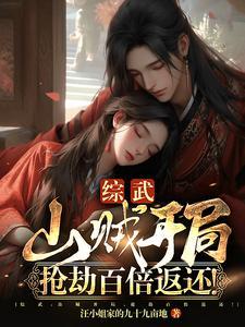 综武:山贼开局,抢劫百倍返还! 综武:山贼开局,抢劫百倍返还!