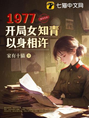 1977,开局女知青以身相许 1977,开局女知青以身相许