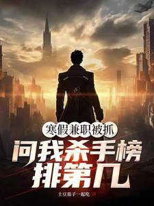 寒假兼职被抓,问我杀手榜排第几 寒假兼职被抓,问我杀手榜排第几