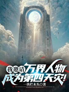 我邀请万界人物成为第四天灾! 我邀请万界人物成为第四天灾!