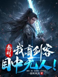 秦时:我,盲剑客,目中无人! 秦时:我,盲剑客,目中无人!