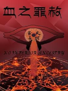 血之罪赦 血之罪赦
