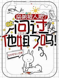 亲弟被人欺?问过他姐了吗! 亲弟被人欺?问过他姐了吗!