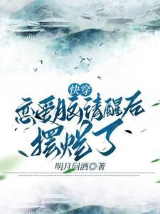 快穿恋爱脑清醒后摆烂了 快穿恋爱脑清醒后摆烂了