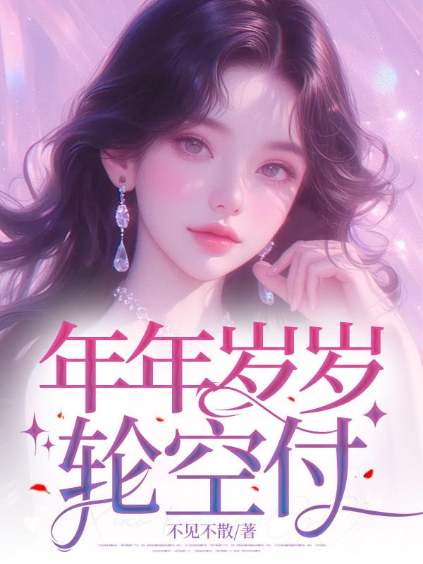年年岁岁轮空付 年年岁岁轮空付