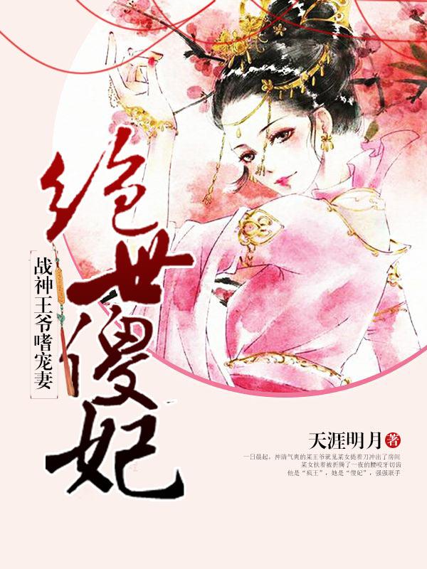 绝世傻妃:战神王爷嗜宠妻 绝世傻妃:战神王爷嗜宠妻