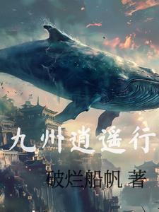 九州逍遥行 九州逍遥行