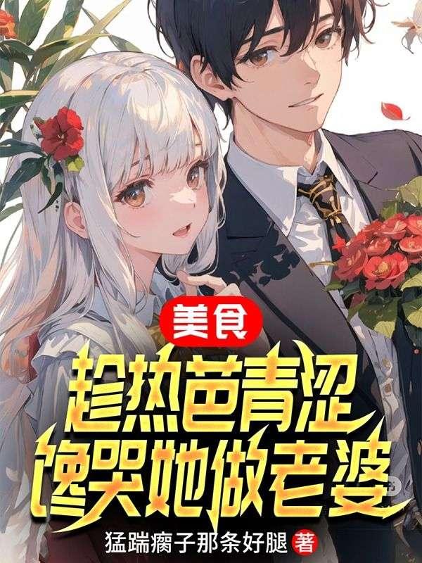 美食:趁热芭青涩,馋哭她做老婆 美食:趁热芭青涩,馋哭她做老婆