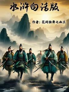 水浒白话版 水浒白话版