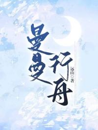曼曼行舟 曼曼行舟