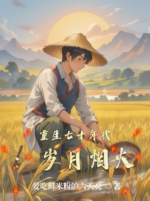 重生七十年代:岁月烟火 重生七十年代:岁月烟火