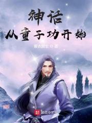 神话从童子功开始 神话从童子功开始