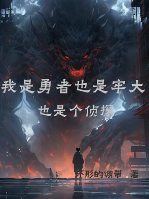 我是勇者也是牢大也是个侦探 我是勇者也是牢大也是个侦探