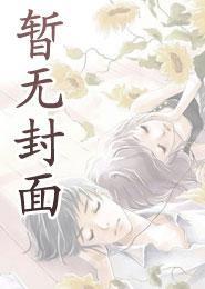 江绾谢行之改嫁后我被夫君硬宠上天 江绾谢行之改嫁后我被夫君硬宠上天