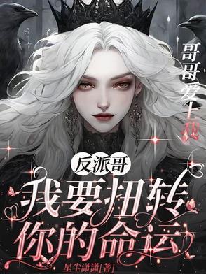 反派哥!我要扭转你的命运! 反派哥!我要扭转你的命运!