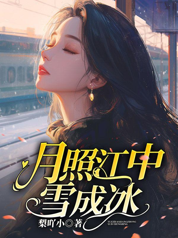 月照江中雪成冰 月照江中雪成冰