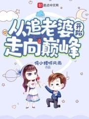从追老婆开始走向巅峰 从追老婆开始走向巅峰