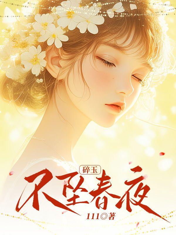 碎玉不坠春夜 碎玉不坠春夜