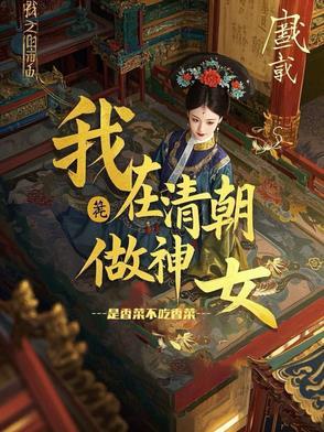 我在清朝做神女 我在清朝做神女
