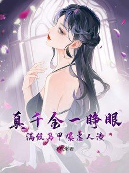 真千金一睁眼,满级马甲爆虐人渣 真千金一睁眼,满级马甲爆虐人渣