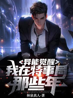 异能觉醒:我在特事局那些年 异能觉醒:我在特事局那些年