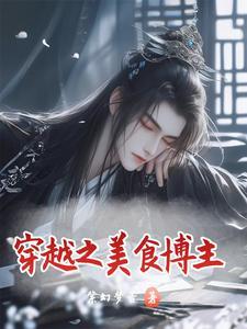穿越之美食博主 穿越之美食博主