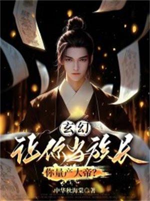 玄幻:让你当族长,你量产大帝? 玄幻:让你当族长,你量产大帝?