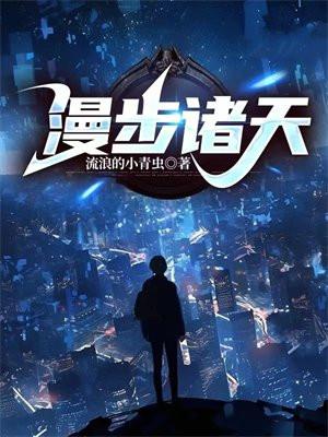 漫步诸天 漫步诸天