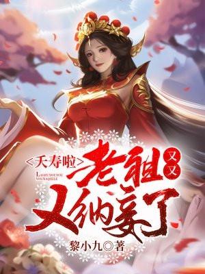 夭寿啦,老祖又又又纳妾了! 夭寿啦,老祖又又又纳妾了!