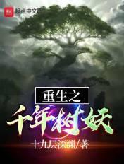 重生之千年树妖 重生之千年树妖