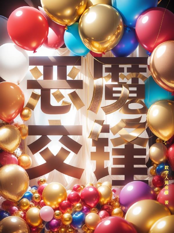 恶魔交锋 恶魔交锋